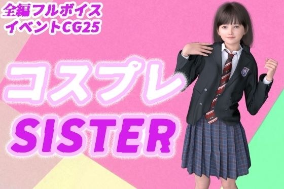 コスプレSISTER メイン画像