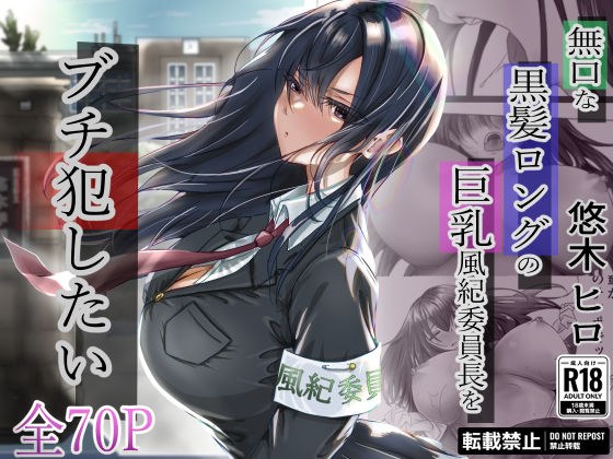 無口な黒髪ロングの巨乳風紀委員長をブチ犯したい メイン画像