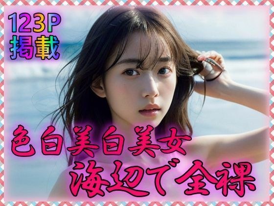 Fair-skinned beautiful woman naked on the beach メイン画像