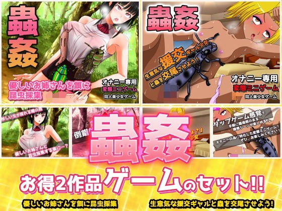 【2本セット！！】蟲姦〜「お姉さんを餌に昆虫採集」編＆「ギャルと蟲を交尾」編〜大人の変態ゲーム メイン画像