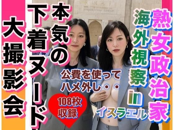 熟女政治家 海外視察inイスラエル 下着ビキニ大撮影会 メイン画像