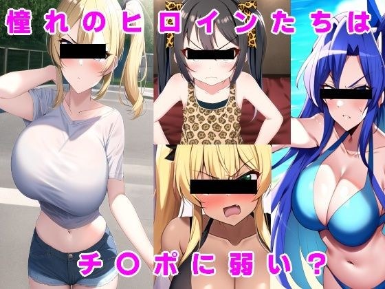 Do the heroines you admire have a weakness for dicks? メイン画像