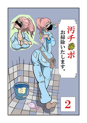 汚チンポお掃除いたします。 ［2］ メイン画像