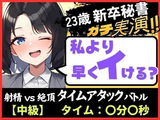 【期間限定110円!】オナニー実演×オナサポ!?23歳新卒秘書と早イキゲーム!「一週間禁欲したからヤバぃ…ッ!」→いきなり高速おまんこグチュグチュ爆音で微オホイキ! メイン画像