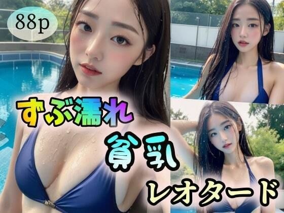 【ずぶ濡れ】貧乳×レオタード メイン画像
