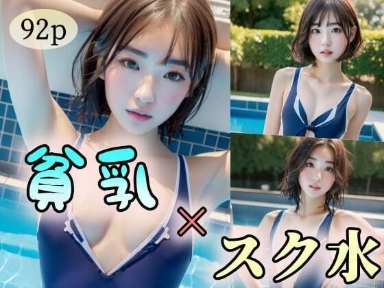 【貧乳】×【スク水】 メイン画像