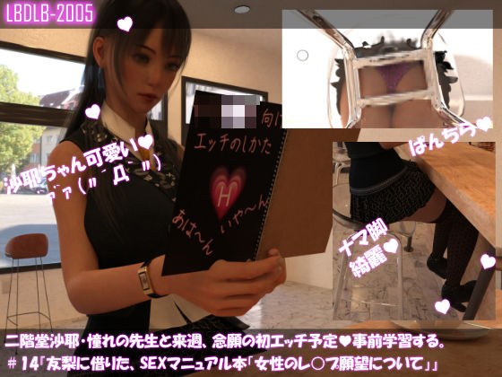 【△100】二階堂沙耶、憧れの先生と来週、念願の初エッチ予定。そこで事前学習する＃14『友梨に借りたSEXマニュアル本「女性のレ○プ願望について」』 メイン画像