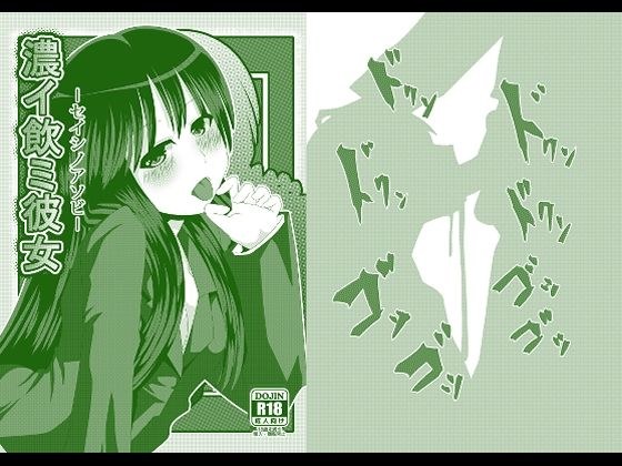 濃イ飲ミ彼女 -セイシノアソビ- メイン画像