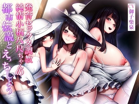 【バイノーラル】都市伝説とえっちしよう〜純情小柄八尺ちゃんの発育セックス調教 メイン画像