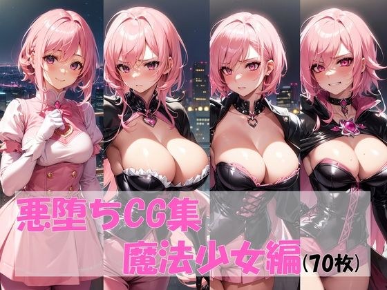 悪堕ちCG集(魔法少女編) メイン画像