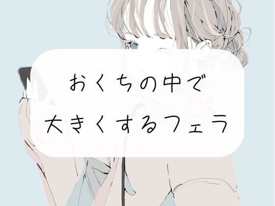 【フェラ】ちっちゃい状態から、お口の中でだんだん大きくさせられちゃう【ごっくん】 メイン画像