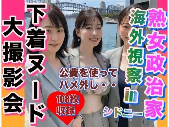 熟女政治家 海外視察in シドニー 下着ビキニ大撮影会 メイン画像