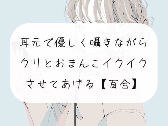 【無料7分】耳元で優しく囁きながら、クリとおまんこイかせてあげるね【百合】 メイン画像