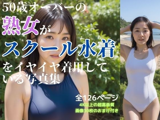 50歳オーバーの熟女がスクール水着をイヤイヤ着用している写真集 メイン画像