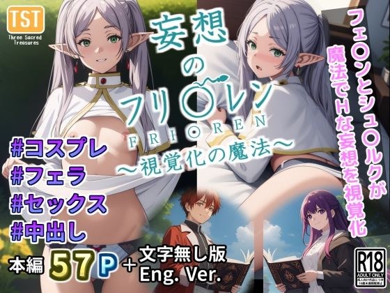 妄想のフリ〇レン 〜視覚化の魔法〜 メイン画像