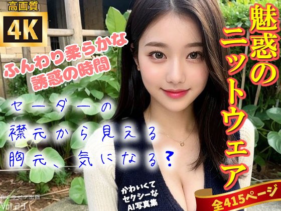 【高画質】ふんわり、あなたへの贈りもの。魅惑のニットウェア〜かわいくてセクシーなAI写真集vol.23（全415ページ） メイン画像