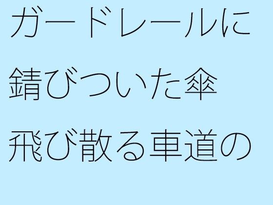 【無料】ガードレールに錆びついた傘 飛び散る車道の雨粒 メイン画像