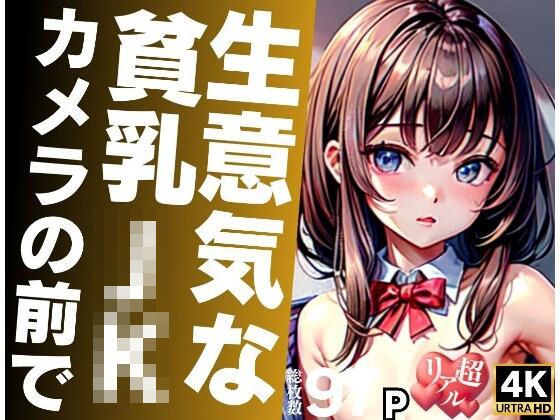 生意気な貧乳JKがカメラの前で… メイン画像