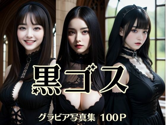 黒ゴス メイン画像