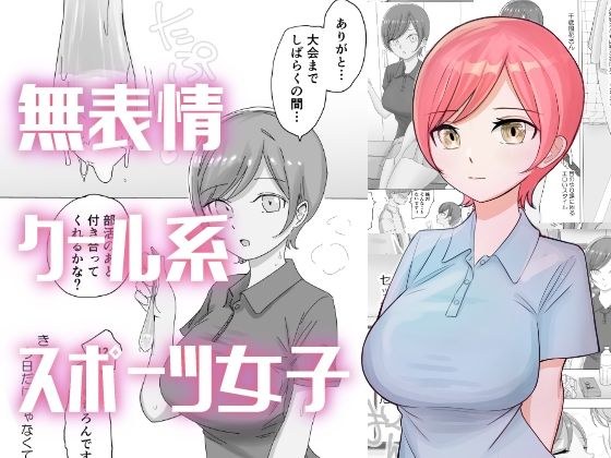 Helping the ace girl of the tennis club deal with her sexual desires メイン画像