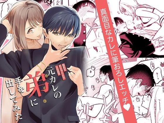 元カレの弟に手を出してみた メイン画像