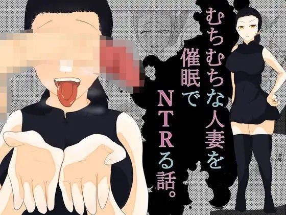 むちむちな人妻を催●でNTRる話 メイン画像