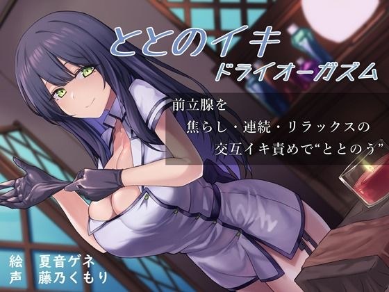 ととのイキドライオーガズム〜前立腺を焦らし・連続・リラックスの交互イキ責めでととのう〜 メイン画像