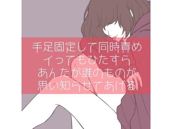 【百合/わからせ】手足固定して同時責め イってもひたすらあんたが誰のものか思い知らせてあげる メイン画像