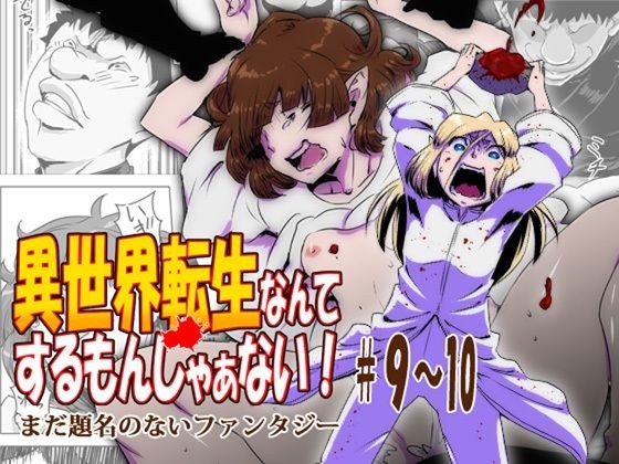 異世界転生なんてするもんじゃぁない＃09〜10 メイン画像