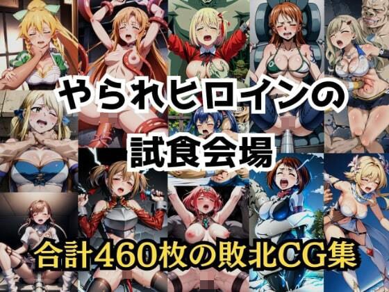 SA○、とある、リコ○ス等の敗北凌○「やられヒロインの試食会場」 メイン画像