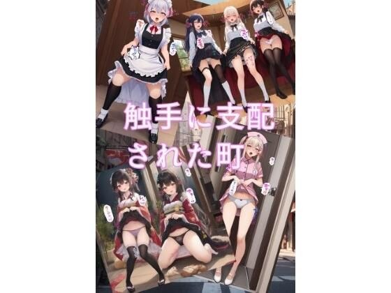 触手に支配された町 メイン画像