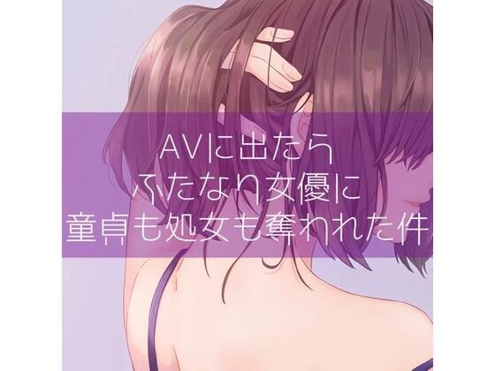 AVに出たらふたなり女優に童貞も処女も奪われた件 メイン画像