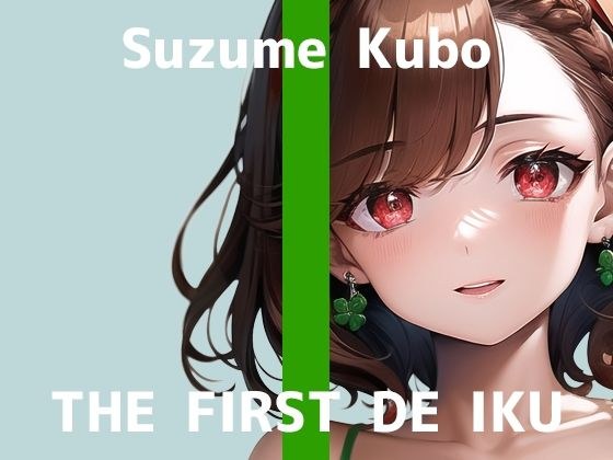 [First experience masturbation demonstration] THE FIRST DE IKU [Suzume Kubo] [FANZA limited edition]