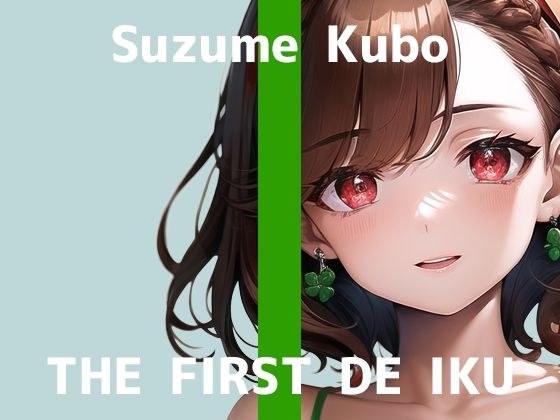 【初体験オナニー実演】THE FIRST DE IKU【久保すずめ】【FANZA限定版】 メイン画像