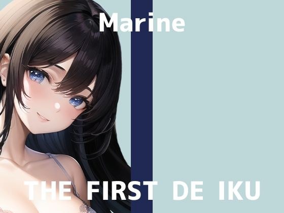 [First experience masturbation demonstration] THE FIRST DE IKU [Marin] [FANZA limited edition] メイン画像
