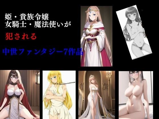 7 medieval fantasy works in which princesses, aristocratic daughters, female knights, and female wizards are raped メイン画像