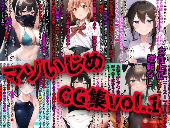 マゾいじめCG集Vol.1 メイン画像