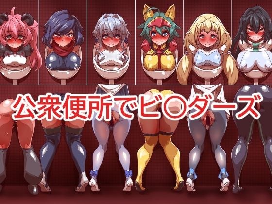 公衆便所でビ○ダーズ メイン画像