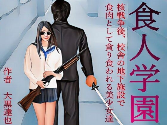 食人学園 メイン画像