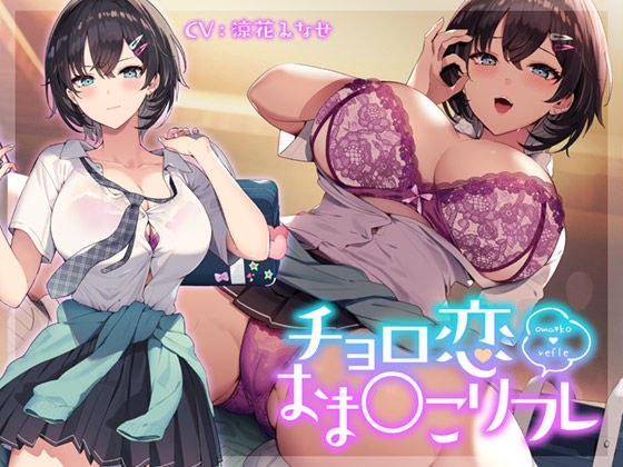 チョロ恋おま○こリフレ メイン画像