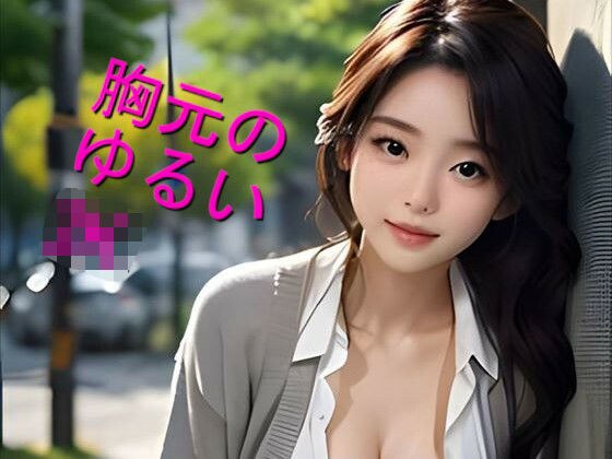 【無料】胸元がゆるいJK メイン画像