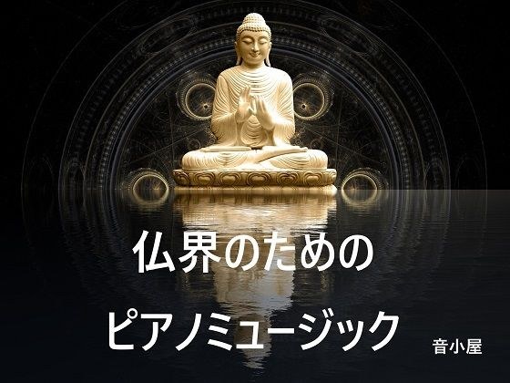 仏界のためのピアノミュージック メイン画像