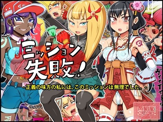 ミッション失敗！ 〜正義の味方の私には、このミッションは無理でした〜 メイン画像