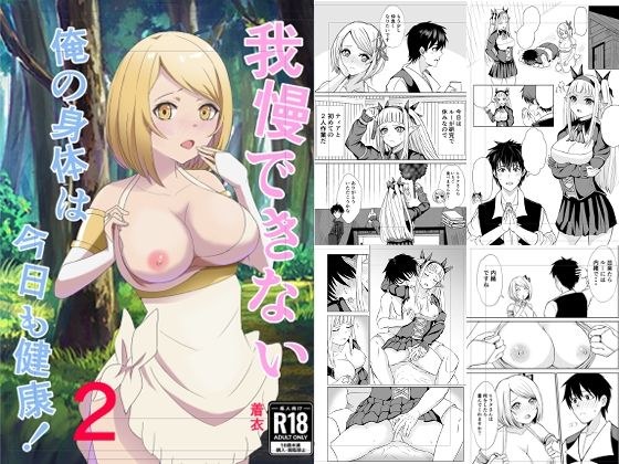 无法抗拒的身体今天也很健康2 メイン画像