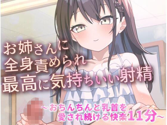 お姉さんに全身責められ最高に気持ちいい射精〜おちんちんと乳首を愛され続ける快楽11分〜 メイン画像