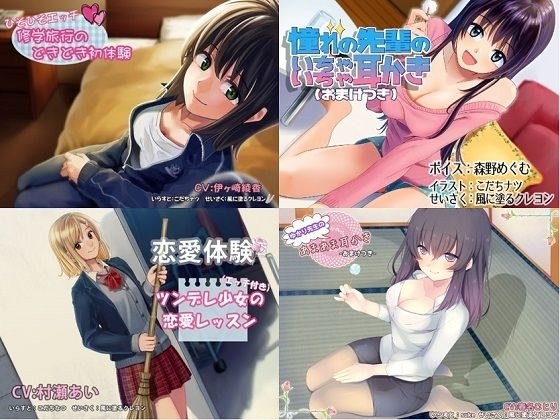 【学園恋愛 総集編】甘くてとろとろエッチな 4 つの青春ボイスドラマ メイン画像