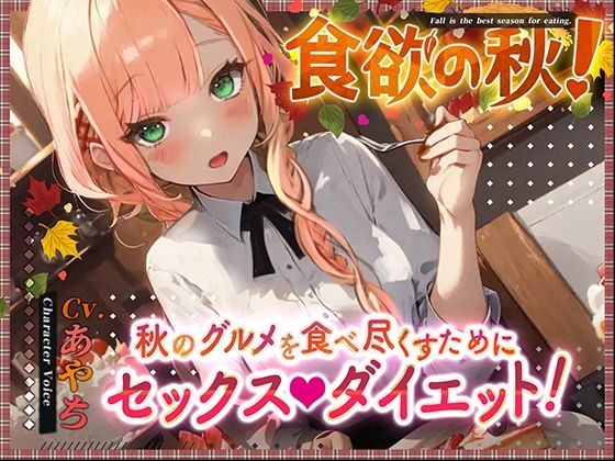 【OPM SHORT】食欲の秋！〜秋のグルメを食べ尽くすためにセックスダイエット！〜 メイン画像