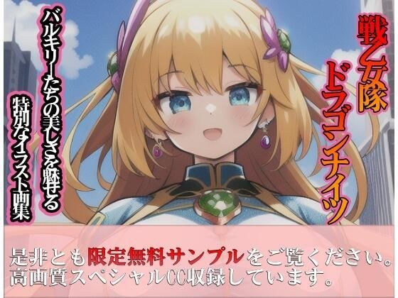 戦乙女隊ドラゴンナイツ メイン画像