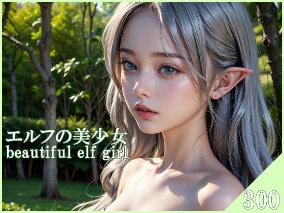 エルフの美少女 メイン画像