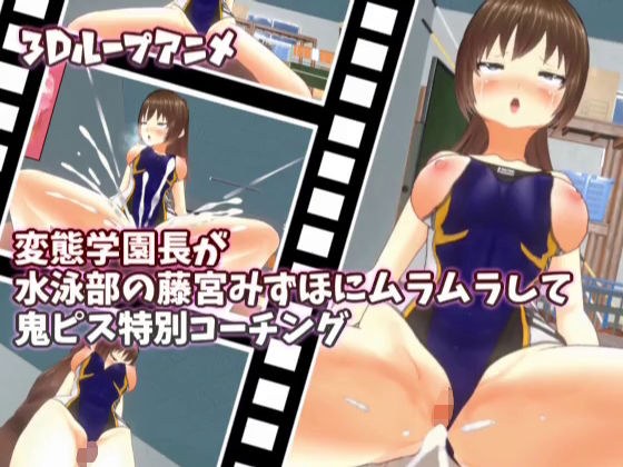 【3Dループアニメ】変態学園長が水泳部の藤宮みずほにムラムラして鬼ピス特別コーチング メイン画像